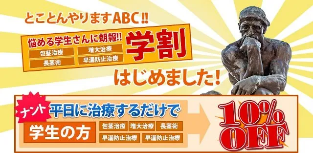 ABCクリニックの学生割引キャンペーン