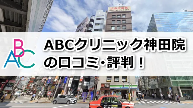 ABCクリニック神田院の口コミ評判