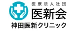 神田医新クリニックのイメージ