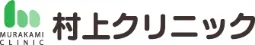 村上クリニックのイメージ