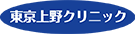 東京上野クリニック福岡医院のイメージ