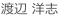 渡辺 洋志