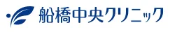 船橋中央クリニック船橋院のイメージ