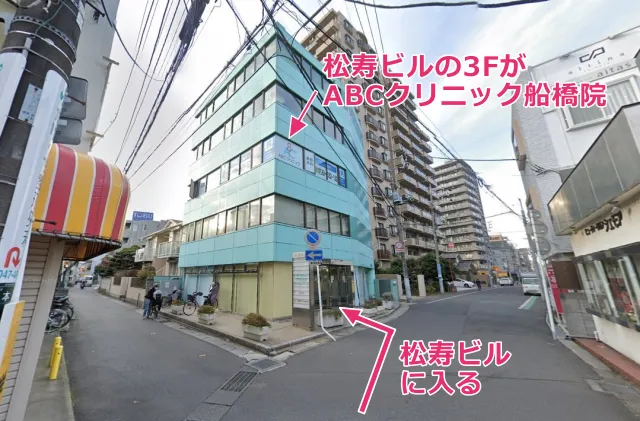 3階にABCクリニック船橋院がある松寿ビル